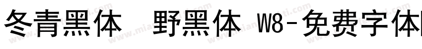 冬青黑体柊野黑体 W8字体转换